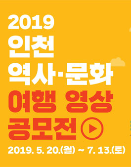 2019 인천 역사·문화 여행 영상 공모전.