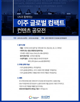 2019 UN과 함께하는 이주 글로벌 컴팩트 컨텐츠 공모전.