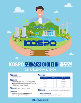 한국남부발전 KOSPO 포용성장 아이디어 공모전.