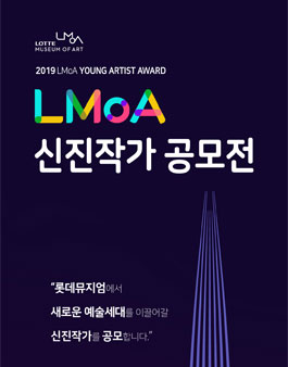 2019 롯데뮤지엄 신진작가 공모전.