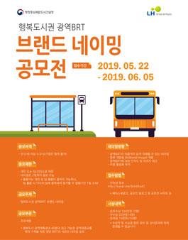 행복도시권 광역BRT 브랜드 네이밍 공모전.