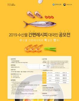 2019 수산물 간편레시피 대국민 공모전.