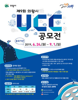 제9회 의왕시 UCC 공모전.