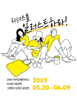2019 카카오메이커스 티셔츠·에코백 그래픽 디자인 공모전.