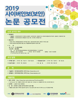 2019 사이버안보(보안) 논문 공모전.