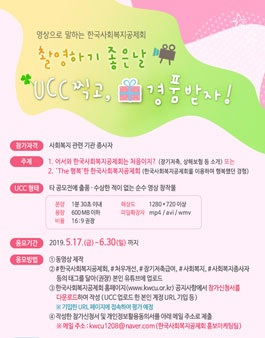 2019년 한국사회복지공제회 UCC 공모전.
