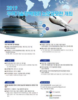 2019년 무역기술장벽(TBT) 논문 공모전.