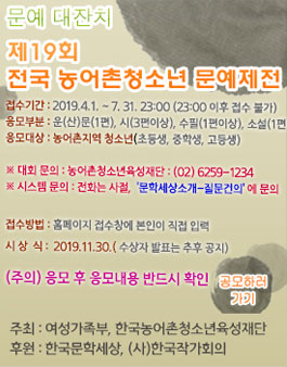 제19회 전국 농어촌청소년 문예제전 공모전.