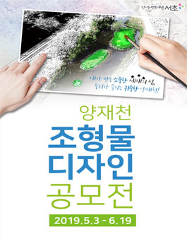 양재천 조형물디자인 공모전.