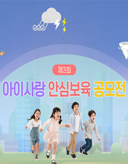 제3회 아이사랑 안심보육 공모전.