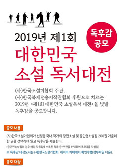 2019년 제1회 대한민국 소설 독서대전 독후감 공모전.