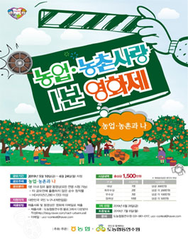 2019년 제1회 농업ㆍ농촌사랑 1분 영화제.
