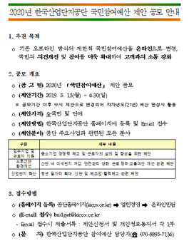 2020년 한국산업단지공단 국민 참여예산 제안 공모전.