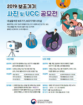 2019년 보조기기 사진 및 UCC 공모전.