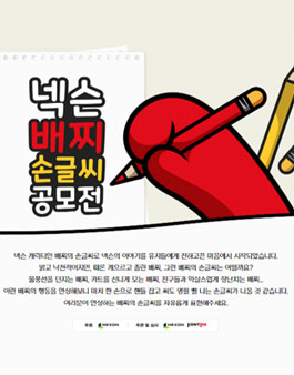 넥슨 배찌 손글씨 공모전.