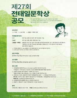 제27회 전태일문학상 공모전.