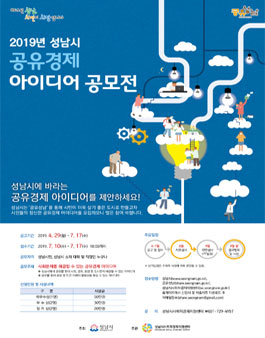 2019년 성남시 공유경제 아이디어 공모전 (대상:성남시민 외).