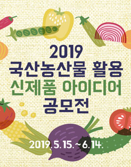 2019 국산농산물 활용 신제품 아이디어 공모전.