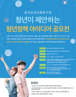 청년이 제안하는 청년정책 아이디어 공모전.