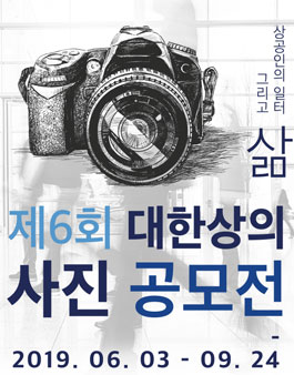 제6회 대한상의 사진 공모전.