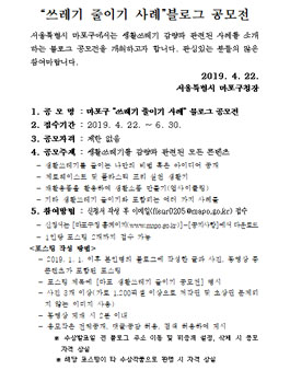 쓰레기 줄이기 사례 블로그 공모전.