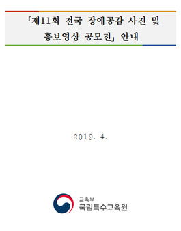 제11회 전국 장애공감 사진 및 홍보영상 공모전.