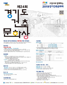 제24회 경기도 건축문화상 공모전.