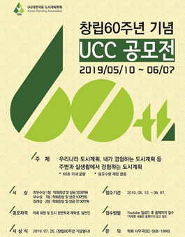 (사)대한국토·도시계획학회 창립60주년 기념 UCC 공모전.