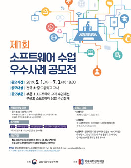 제1회 소프트웨어 수업 우수사례 공모전.