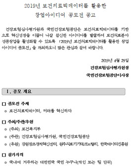 2019년 보건의료빅데이터를 활용한 창업아이디어 공모전.