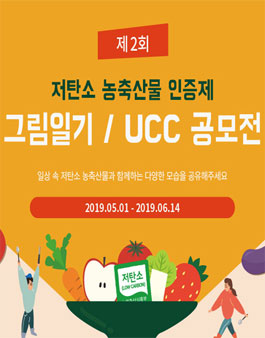 제2회 저탄소 농축산물 인증제 UCC 공모전.