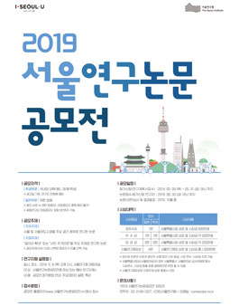 2019 서울연구논문 공모전.
