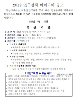 익산시 2019 인구정책 아이디어 공모전.