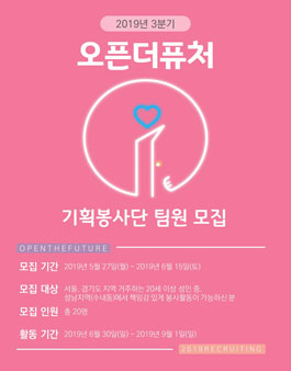 2019 3분기 오픈더퓨처 기획봉사단 모집 (추가 모집).