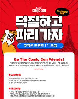 코믹콘 서울 2019 코믹콘 프렌즈 1기 모집.