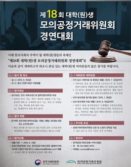 제18회 모의공정거래위원회 경연대회 (기간연장).