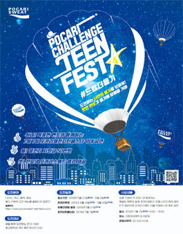 포카리챌린지 틴 페스타 (기간연장).