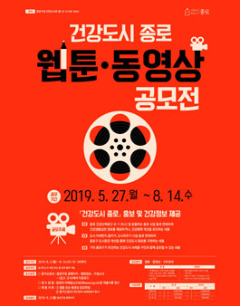 건강도시 종로 웹툰 · 동영상 공모전.