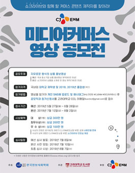 CJ ENM 미디어커머스 영상 공모전.