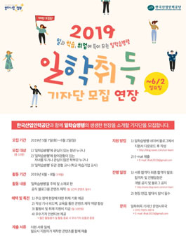 한국산업인력공단 2019 일학습병행 온라인 기자단 모집.