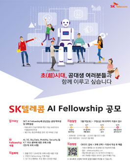 SK텔레콤 AI Fellowship 공모.