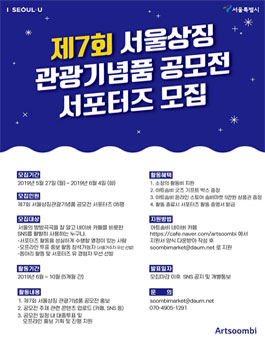제7회 서울상징 관광기념품 공모전 서포터즈 모집.