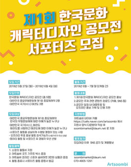 제1회 한국문화 캐릭터디자인 공모전 서포터즈 모집.