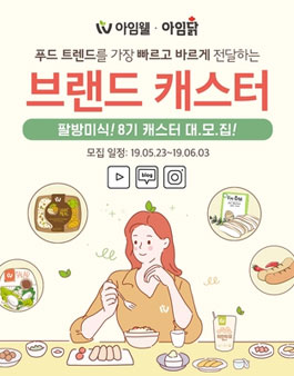 아임웰&아임닭 브랜드 캐스터 8기 모집.