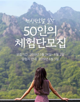 켄싱턴호텔앤리조트 켄싱턴호텔 설악 체험단 모집.