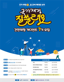 국가경영전략연구원 대학생 건전재정 가디언즈 7기 모집.