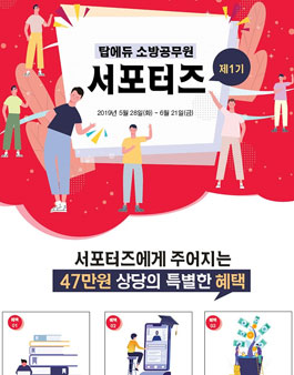 탑에듀 소방공무원 서포터즈 1기 모집.