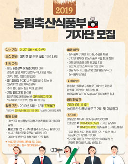 농림축산식품부 2019 기자단 모집.