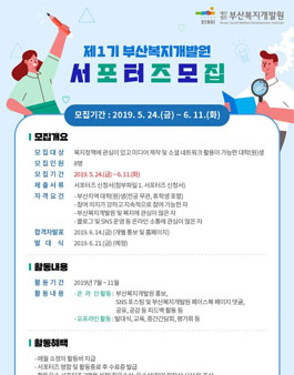 제1기 부산복지개발원 서포터즈 모집.