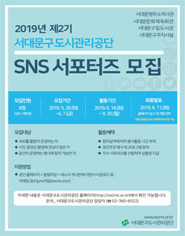 서대문구도시관리공단 제2기 SNS 서포터즈 모집.